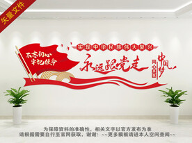 党建标语 永远跟党走 