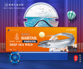 带鱼包装 海鲜礼盒