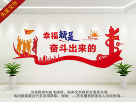 幸福都是奋斗出来的文化墙