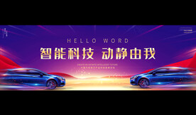 汽车展销活动宽屏背景