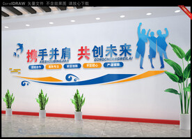 携手并肩共创未来企业文化墙