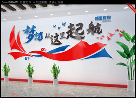 梦想从这里起航企业文化墙