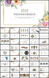 手绘花卉商务汇报总结计划PPT
