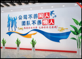 公司不养闲人 团队不养懒人