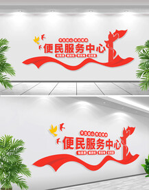 便民服务中心