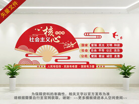 社会主义核心价值观