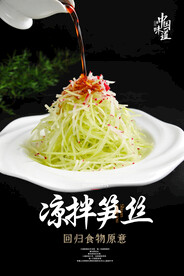 凉拌笋丝海报 