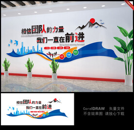 相信团队的力量励志文化墙