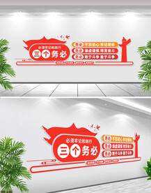 三个务必文化墙