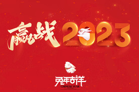赢战2023兔年吉祥