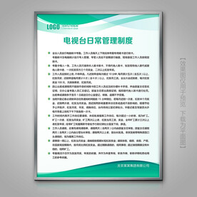 电视台日常管理规章制度展板