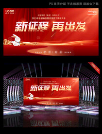 新征程再出发年会背板