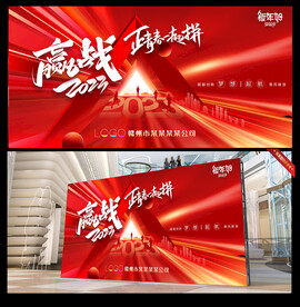 赢战2023年会背景