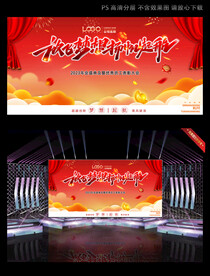 红色大气年会舞台背景