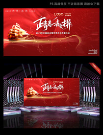 正青春一起拼年会舞台背景