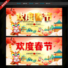 欢度春节