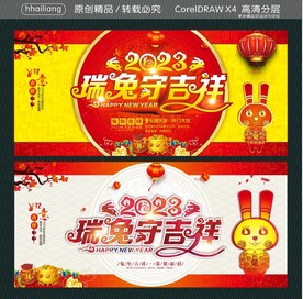 2023 瑞兔守吉祥