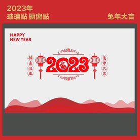 新年玻璃贴