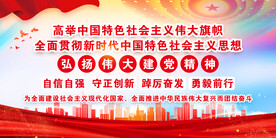 高举伟大旗帜 党建背景