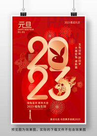 2023兔年新春元旦海报