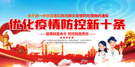 疫情防控新十条展板