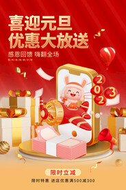 喜迎兔年元旦优惠降价促销海报