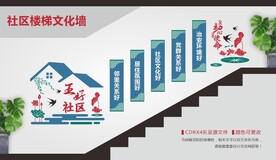 五好社区楼梯文化墙