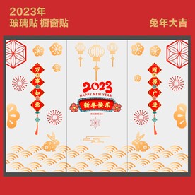 新年玻璃贴 