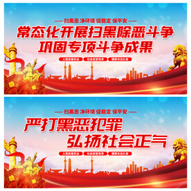 扫黑除恶