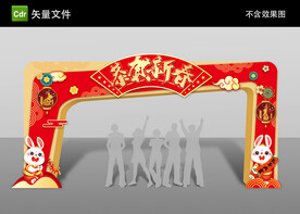 新年拱门