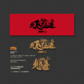 2023兔年 兔飞猛进