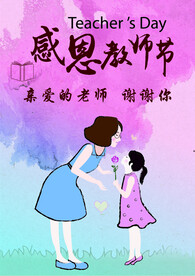 感恩教师节