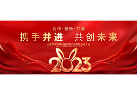 2023兔年年会