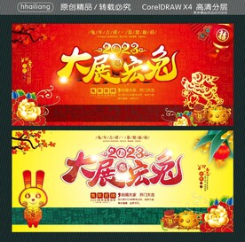 大展宏兔 2023年