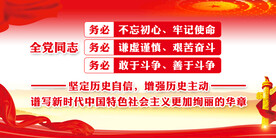 三个务必 党建展板 全党同志 