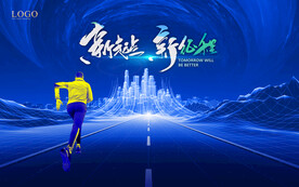 奔跑 向前 科技 年会背景板