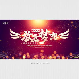 放飞梦想年会背景