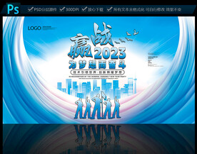 赢战2023企业年会展板