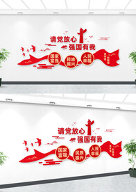 请党放心强国有我文化墙