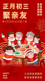 新年海报正月初三