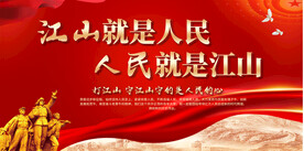 江山就是人民党建宣传标语