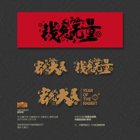 2023年钱兔无量 宏兔大展