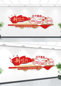 三个务必文化墙