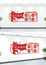 法治建设文化墙