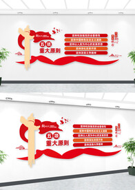 五项重大原则学习报告文化墙