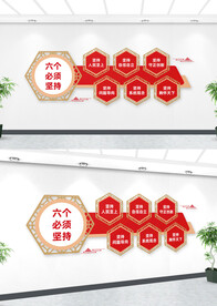 六个必须坚持精神文化墙