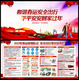 春运安全