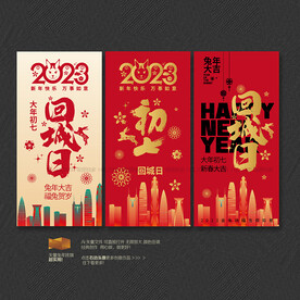 大年初七回城日