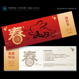 新年抽奖券