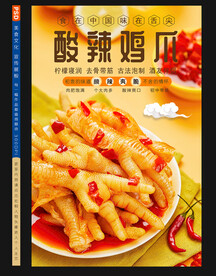 酸辣鸡爪